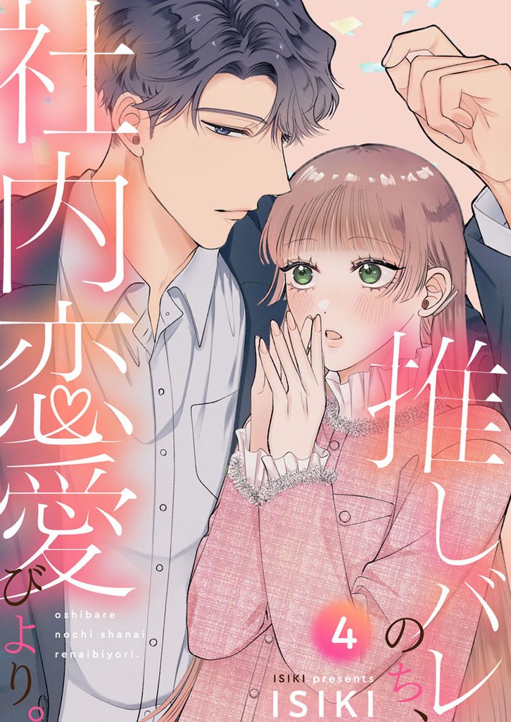 推しバレのち、社内恋愛びより。 4 冊セット 最新刊まで