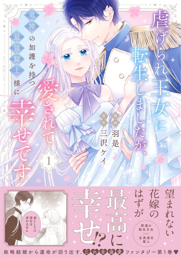 虐げられ王女に転生しましたが、竜神の加護を持つ最強騎士様に愛されて幸せです(コミック)【電子版特典付】1