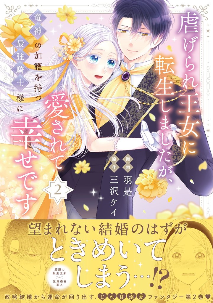 虐げられ王女に転生しましたが、竜神の加護を持つ最強騎士様に愛されて幸せです(コミック) 2 冊セット 最新刊まで