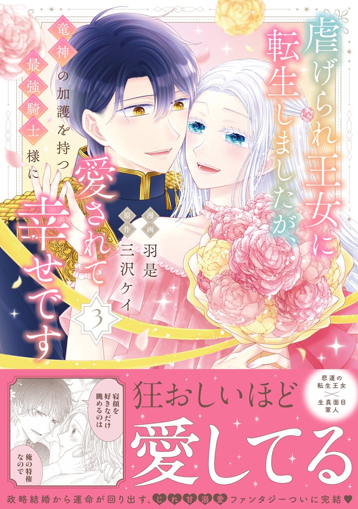 虐げられ王女に転生しましたが、竜神の加護を持つ最強騎士様に愛されて幸せです（コミック） 3 冊セット 最新刊まで