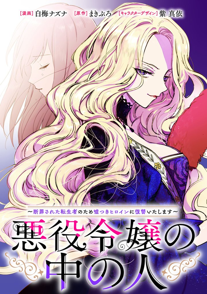 【期間限定 無料お試し版】悪役令嬢の中の人~断罪された転生者のため嘘つきヒロインに復讐いたします~ 【連載版】: 1