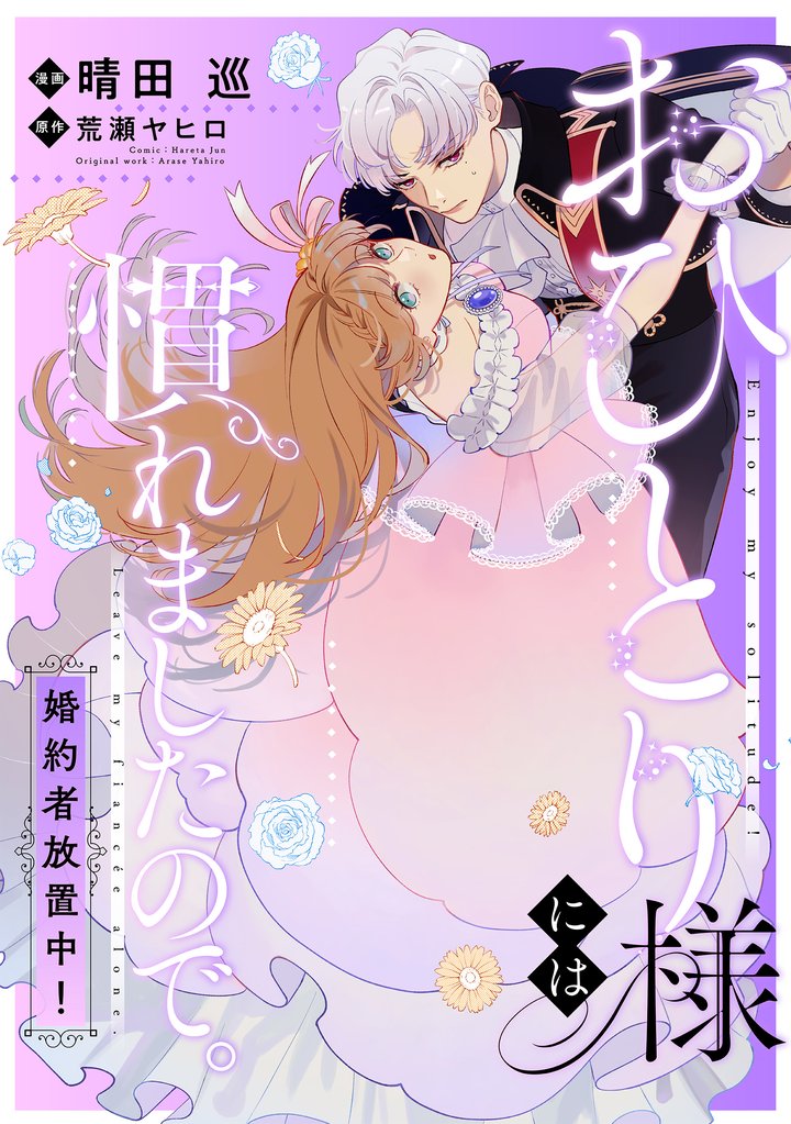【期間限定 無料お試し版】おひとり様には慣れましたので。 婚約者放置中! 【連載版】: 1