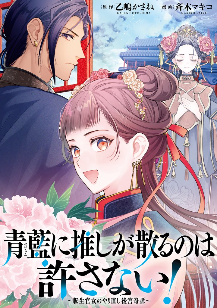 【期間限定 無料お試し版】青藍に推しが散るのは許さない!~転生官女のやり直し後宮奇譚~ 【連載版】: 1