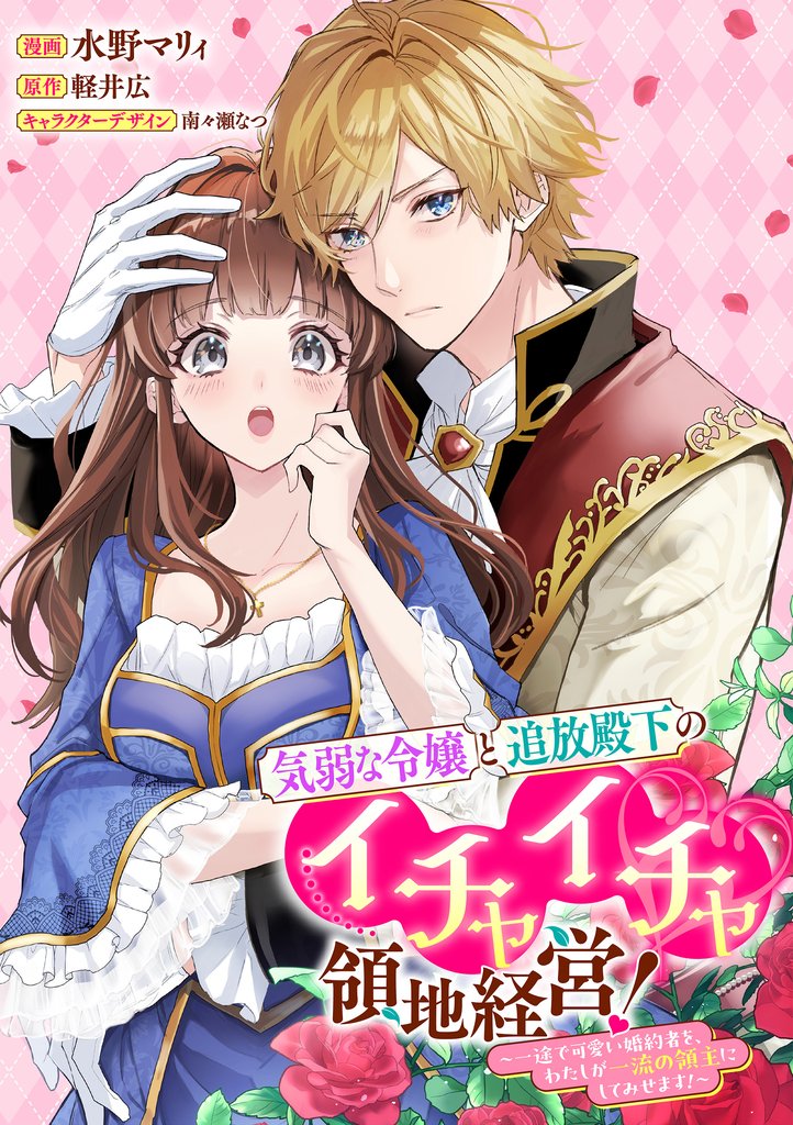 【期間限定 無料お試し版】気弱な令嬢と追放殿下のイチャイチャ領地経営!~一途で可愛い婚約者を、わたしが一流の領主にしてみせます!~ 【連載版】: 1