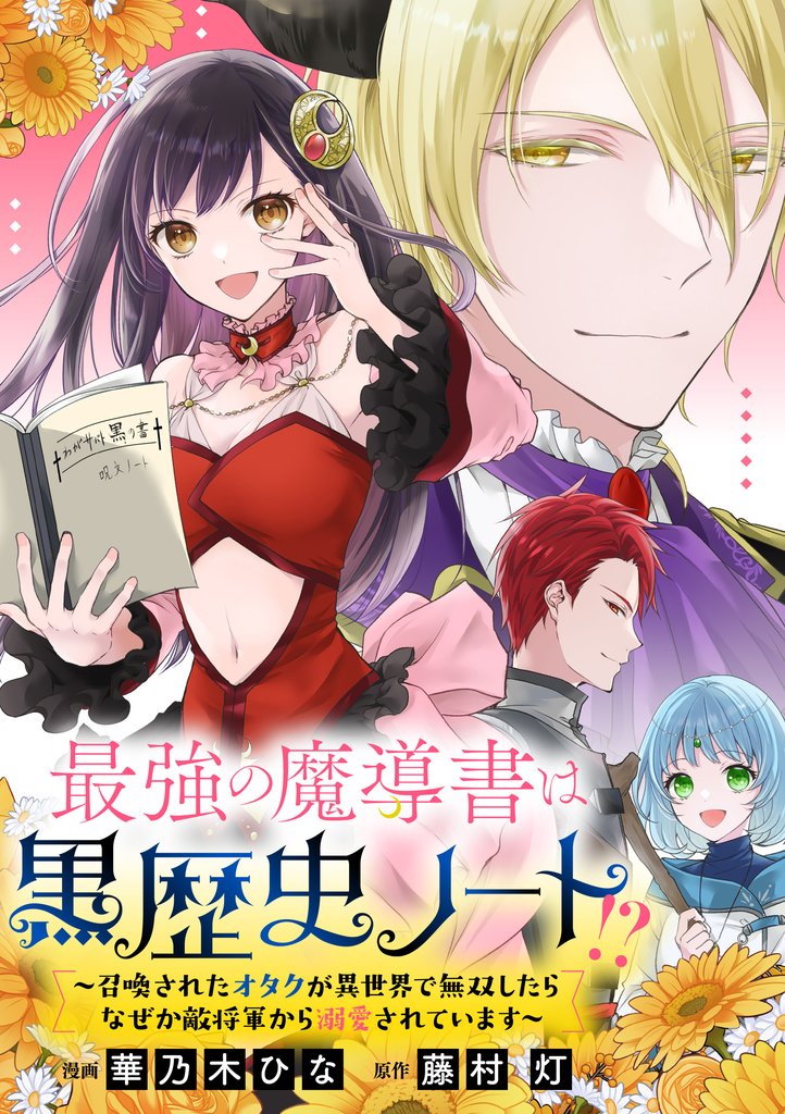 【期間限定 無料お試し版】最強の魔導書は黒歴史ノート!?~召喚されたオタクが異世界で無双したらなぜか敵将軍から溺愛されています~ 【連載版】: 1