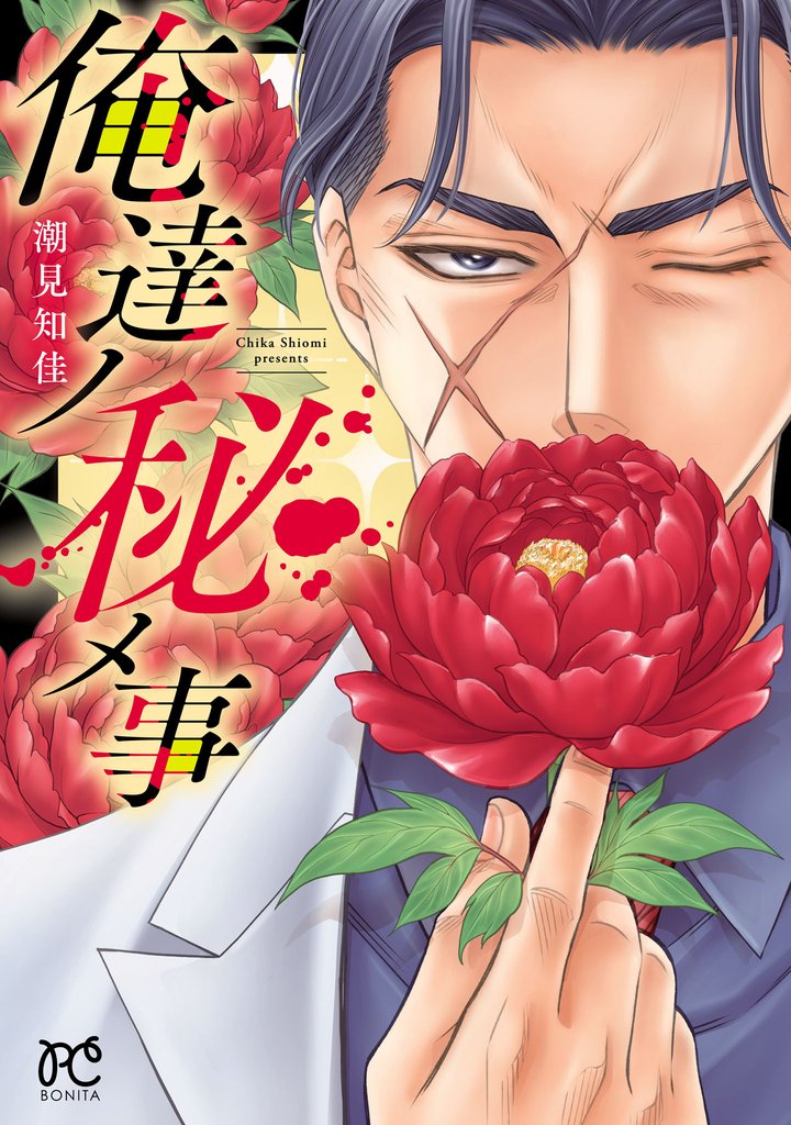 【期間限定 試し読み増量版】俺達ノ秘メ事