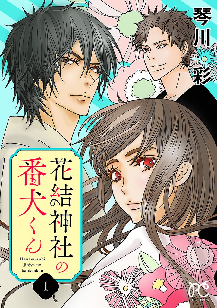 【期間限定 無料お試し版】花結神社の番犬くん【電子単行本】 1
