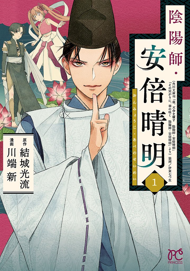 【期間限定 無料お試し版】陰陽師・安倍晴明【電子単行本】 1