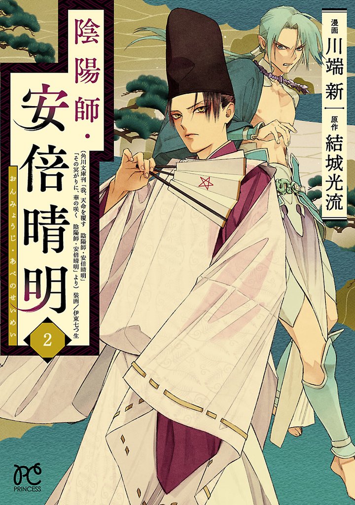 【期間限定 無料お試し版】陰陽師・安倍晴明【電子単行本】 2
