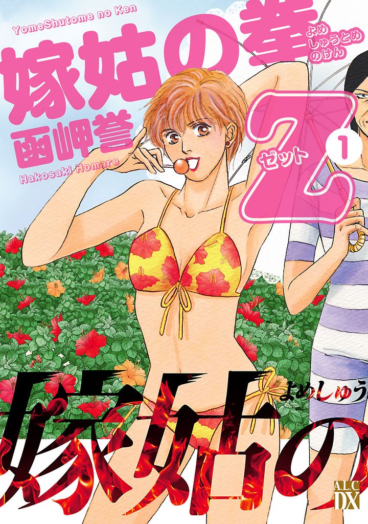 【期間限定 無料お試し版】嫁姑の拳Z 1