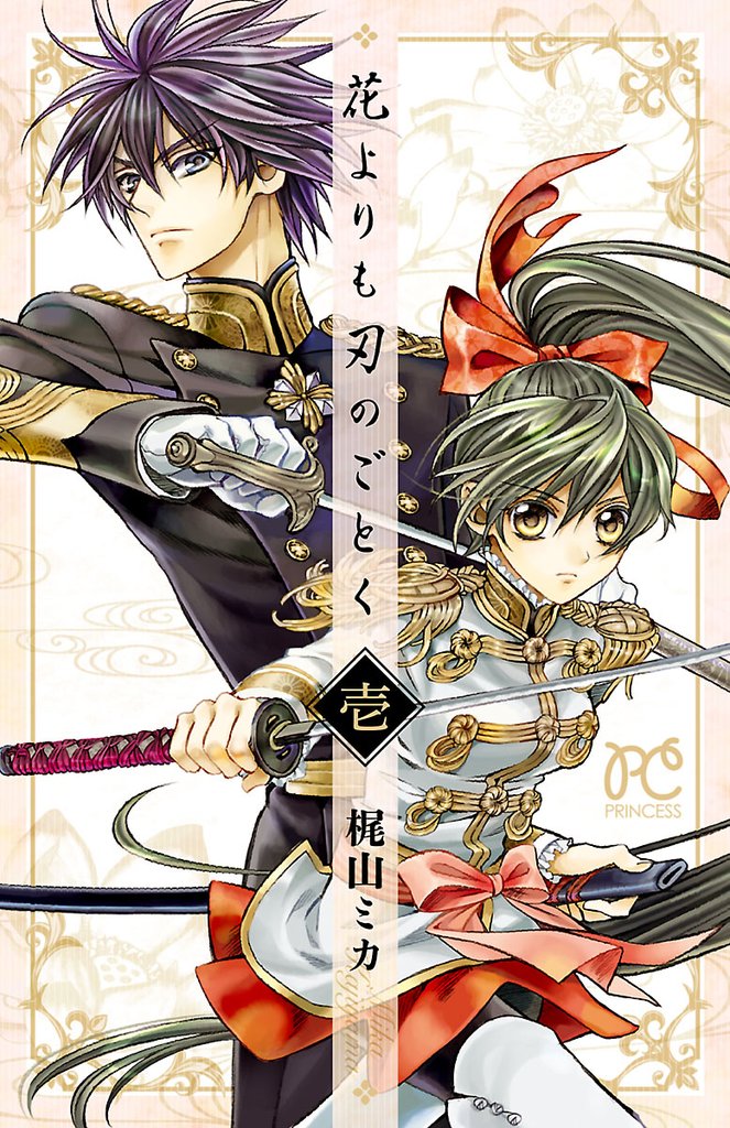 【期間限定 無料お試し版】花よりも刃のごとく 1