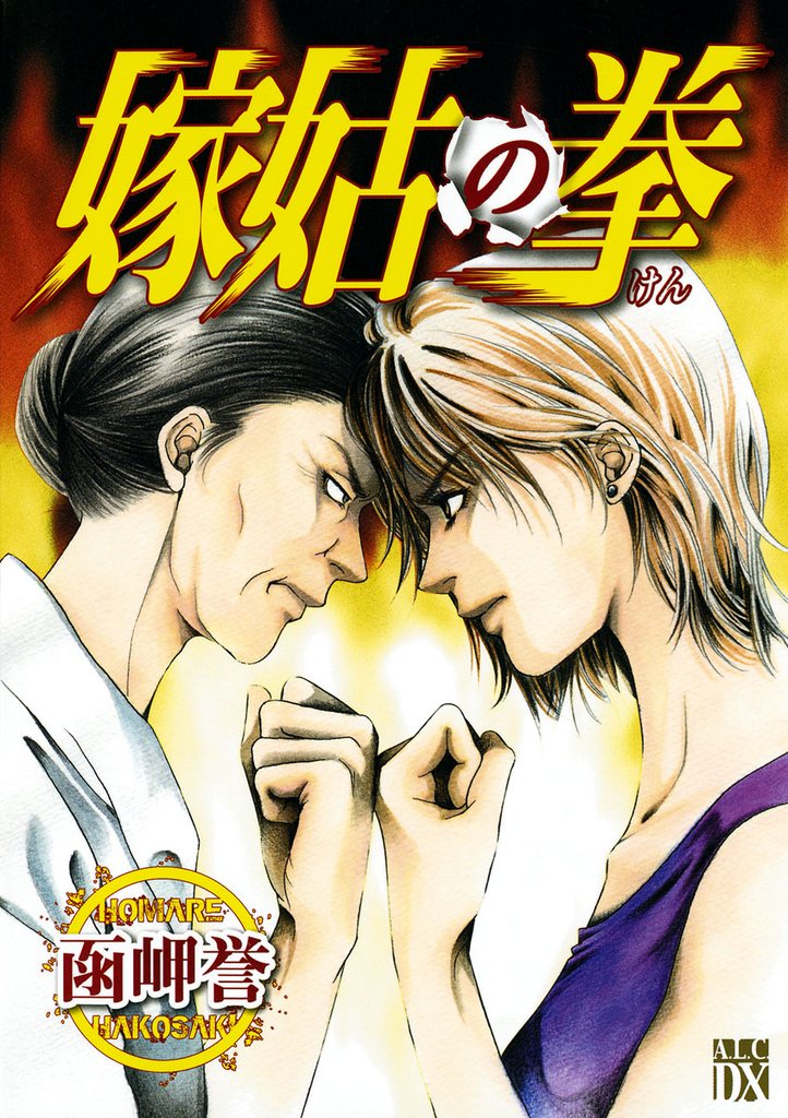 【期間限定 無料お試し版】嫁姑の拳 I