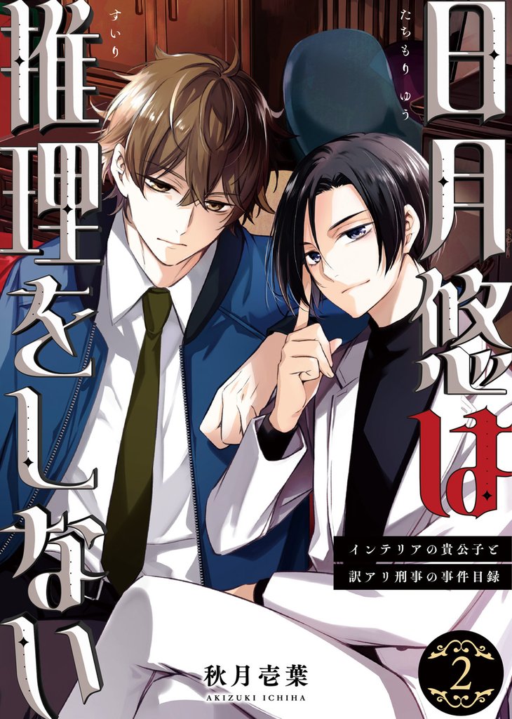 日月悠は推理をしない~インテリアの貴公子と訳アリ刑事の事件目録~(2)
