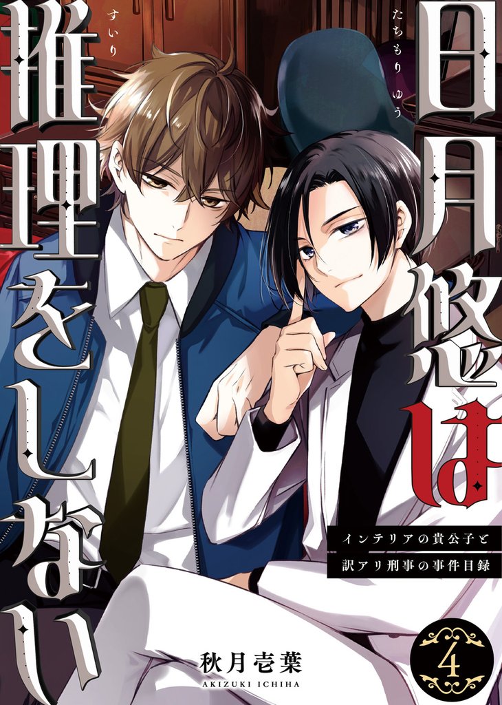 日月悠は推理をしない~インテリアの貴公子と訳アリ刑事の事件目録~(4)