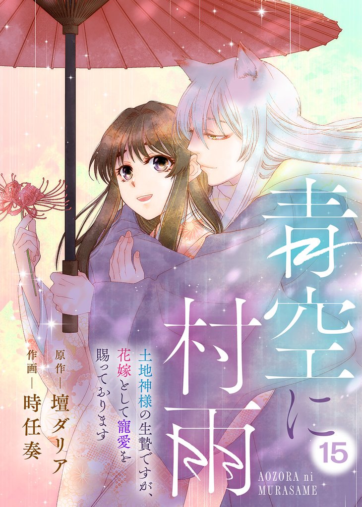 青空に村雨～土地神様の生贄ですが、花嫁として寵愛を賜っております～ 15 冊セット 最新刊まで