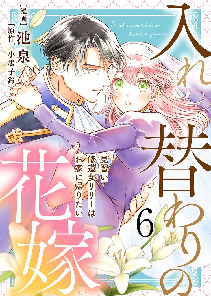 【電子限定特装版】入れ替わりの花嫁～見習い修道女リリーはお家に帰りたい～（６）【描き下ろしイラスト付き】