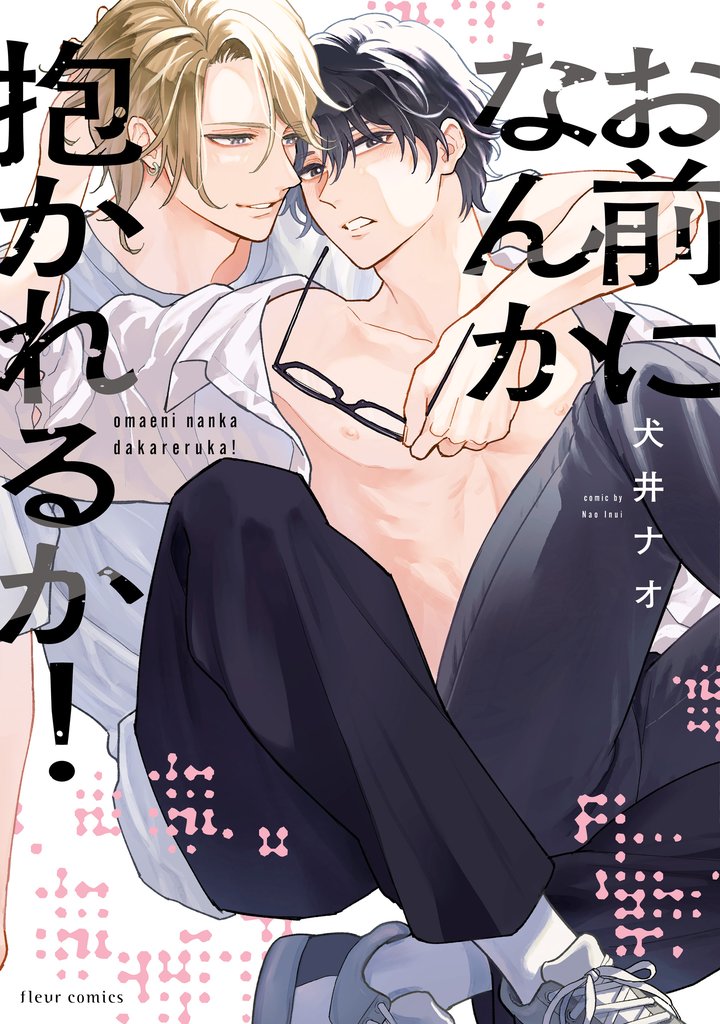 お前になんか抱かれるか！【電子特典付き】