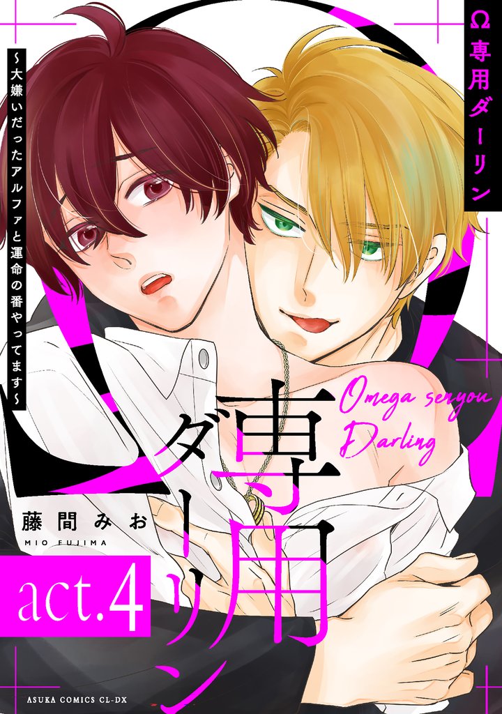 Ω専用ダーリン~大嫌いだったアルファと運命の番やってます~【act.4】