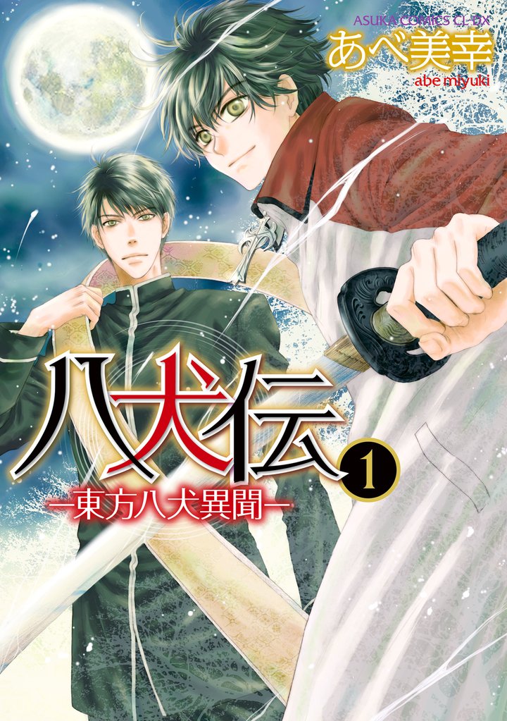 八犬伝　‐東方八犬異聞‐　第１巻