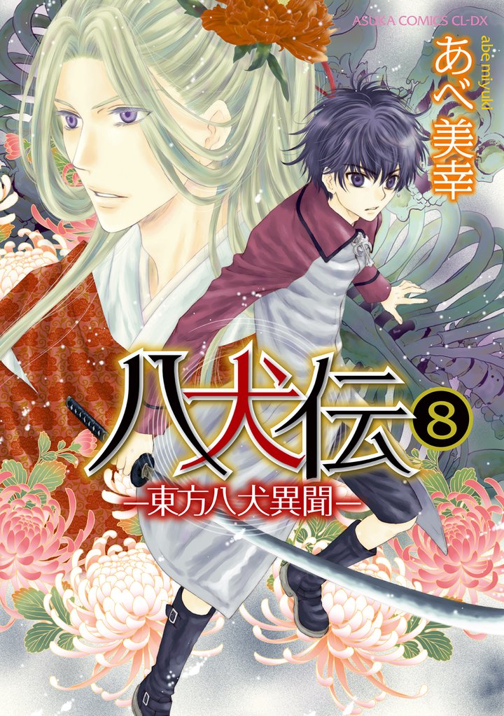 八犬伝　‐東方八犬異聞‐ 8 冊セット 最新刊まで