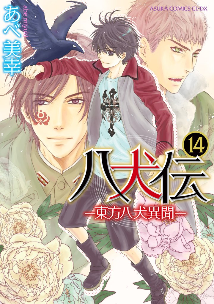 八犬伝　‐東方八犬異聞‐　第１４巻