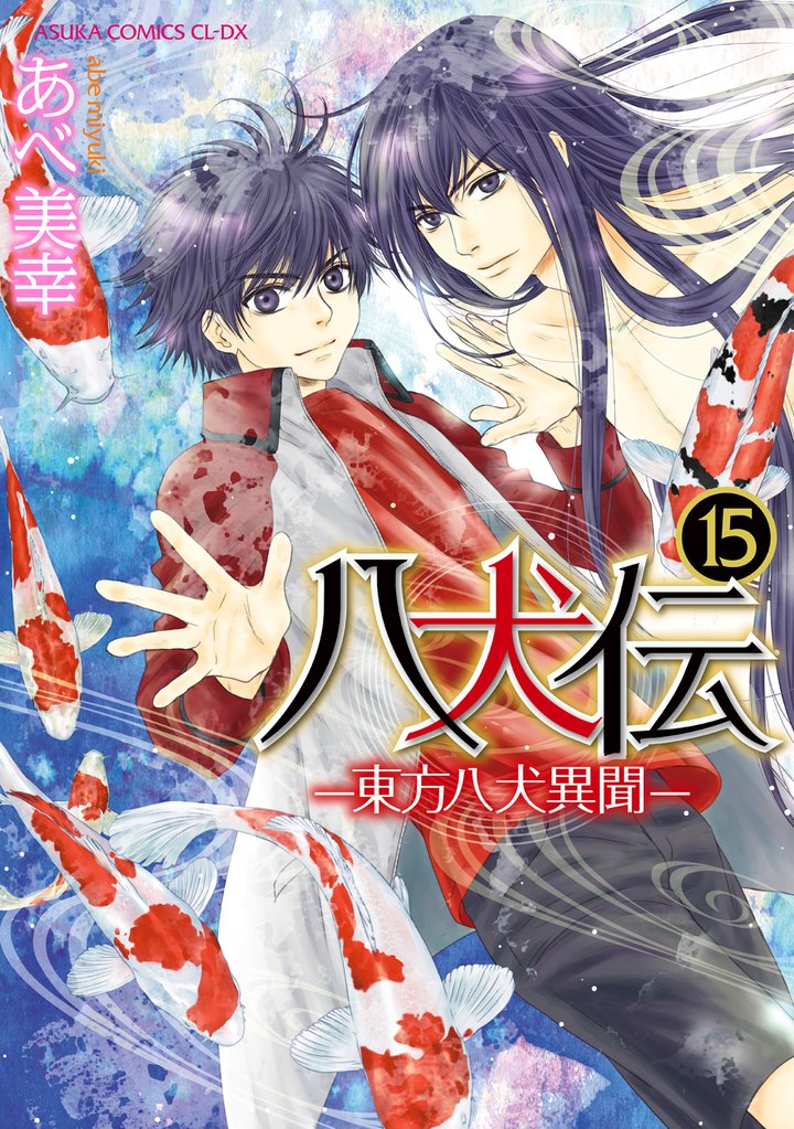 八犬伝　‐東方八犬異聞‐　第１５巻