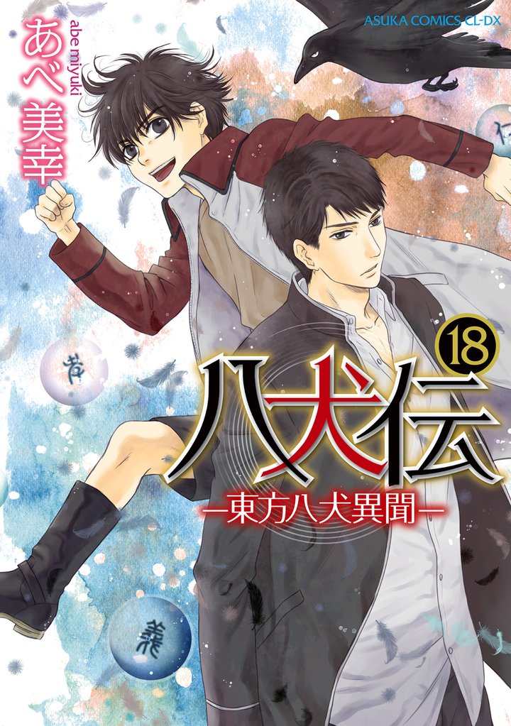 八犬伝　‐東方八犬異聞‐ 18 冊セット 最新刊まで