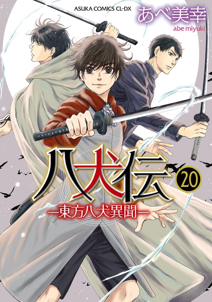 八犬伝　‐東方八犬異聞‐ 20 冊セット 最新刊まで