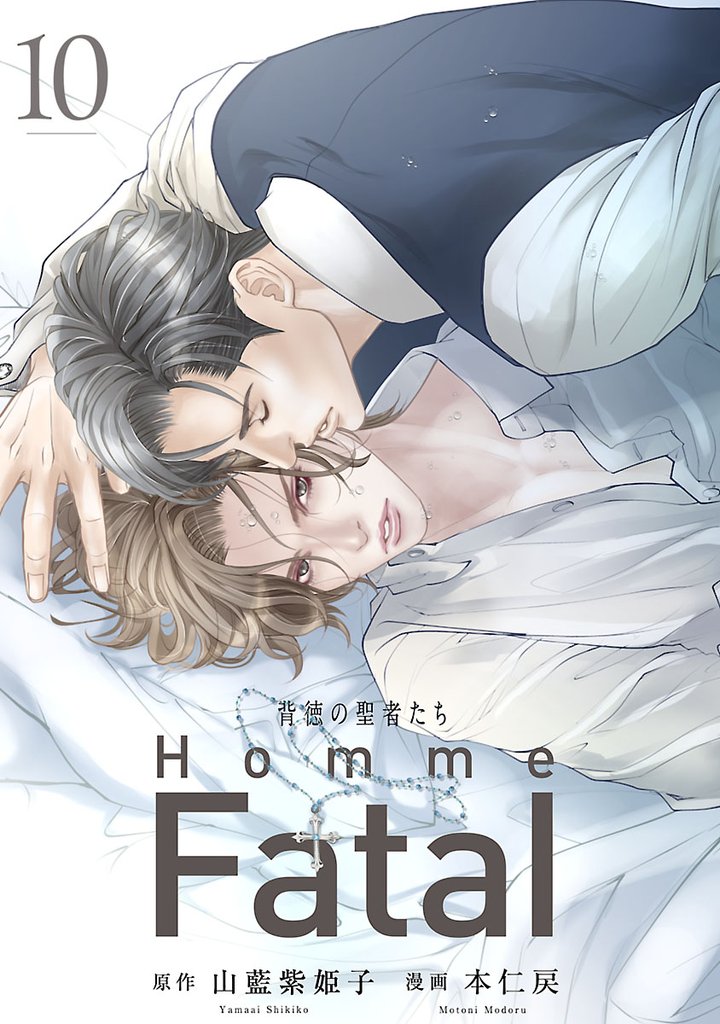背徳の聖者たち　Homme Fatal(話売り) 10 冊セット 最新刊まで