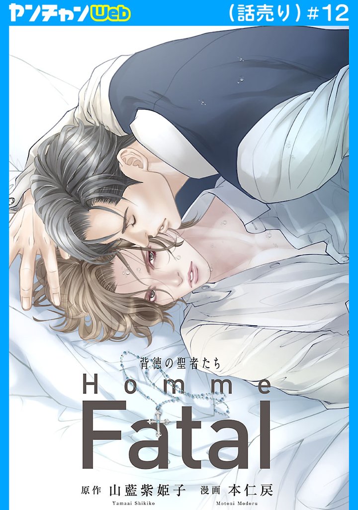 背徳の聖者たち　Homme Fatal(話売り)　#12