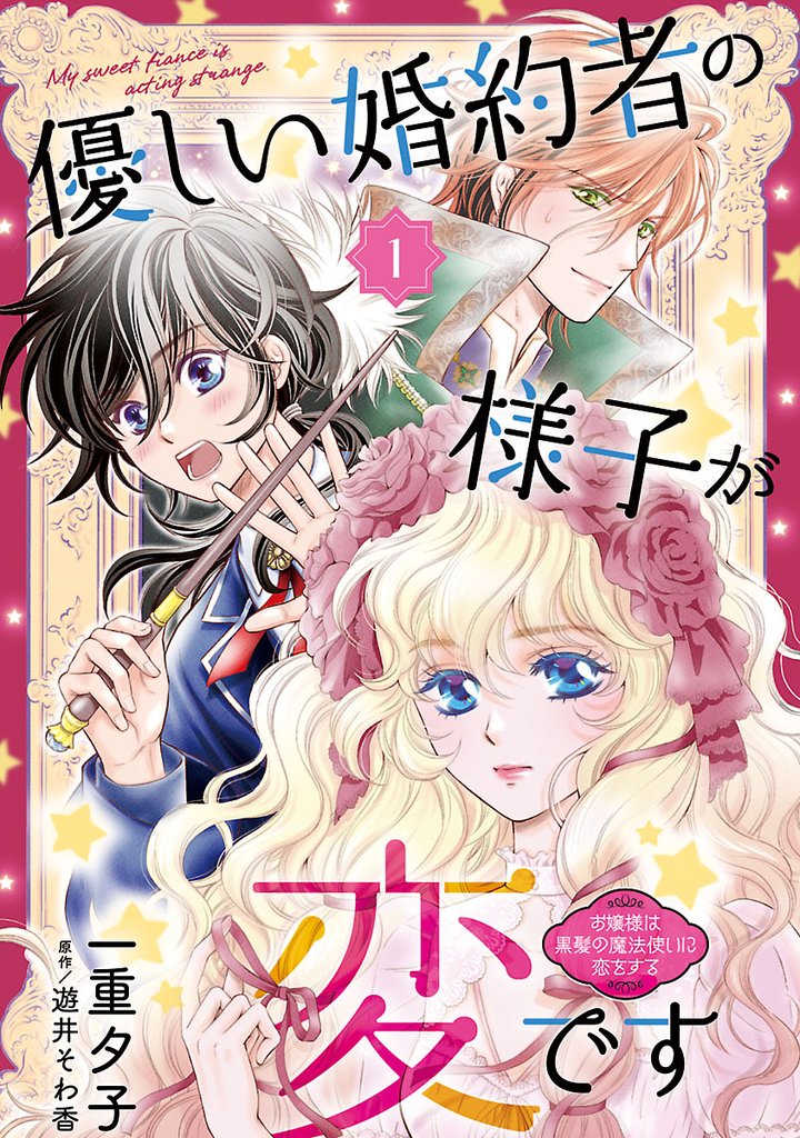優しい婚約者の様子が変です～お嬢様は黒髪の魔法使いに恋をする～(話売り)　#1