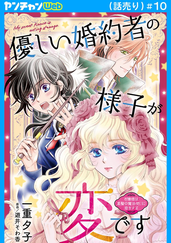 優しい婚約者の様子が変です～お嬢様は黒髪の魔法使いに恋をする～(話売り) 10 冊セット 最新刊まで