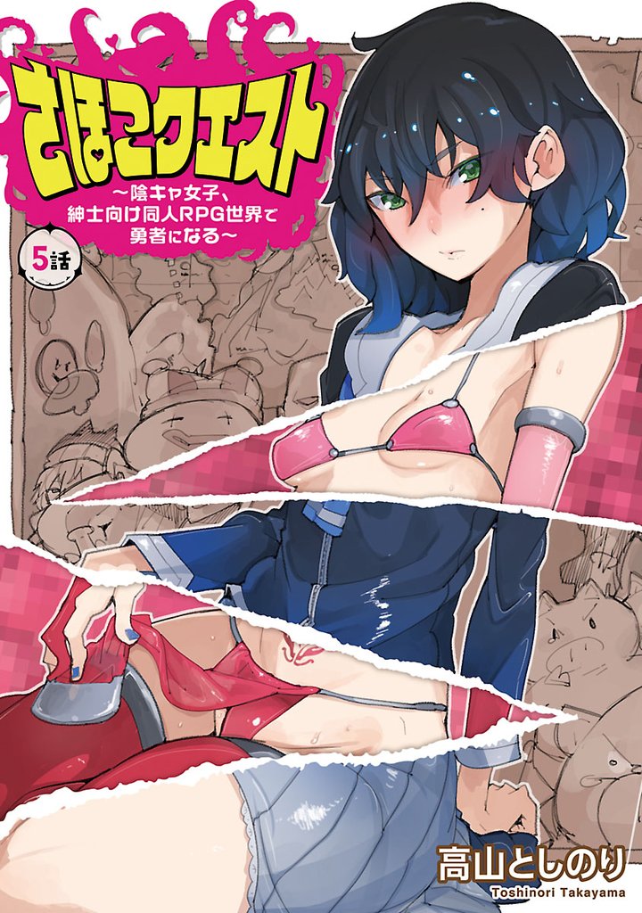 さほこクエスト～陰キャ女子、紳士向け同人RPG世界で勇者になる～(話売り)　#5