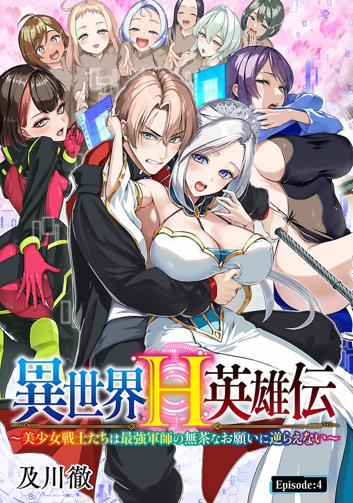 異世界H英雄伝 ～美少女戦士たちは最強軍師の無茶なお願いに逆らえない～(話売り) 4 冊セット 最新刊まで