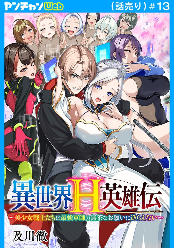 異世界H英雄伝 ~美少女戦士たちは最強軍師の無茶なお願いに逆らえない~(話売り) #13