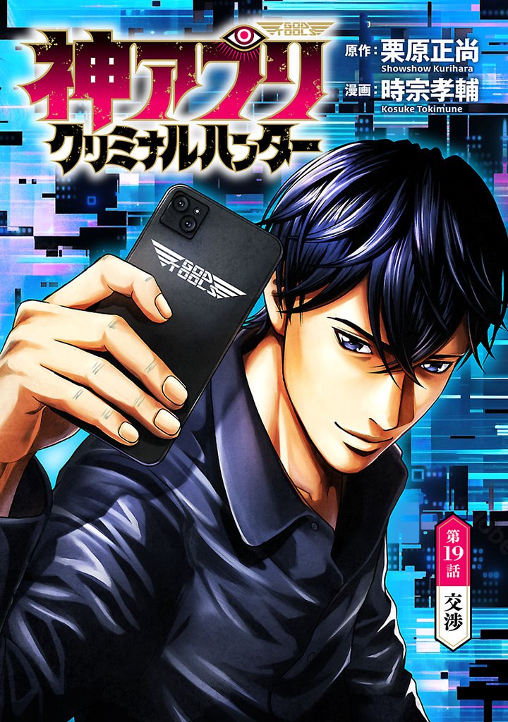 神アプリ クリミナルハンター(話売り) #19