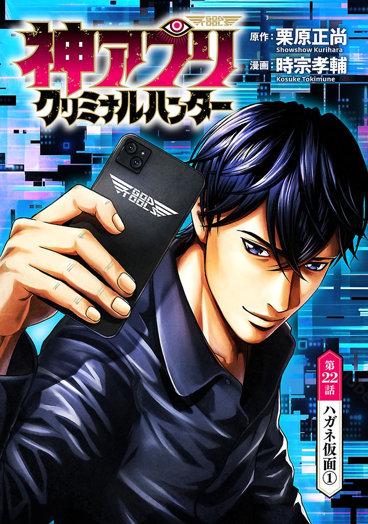 神アプリ クリミナルハンター(話売り) #22