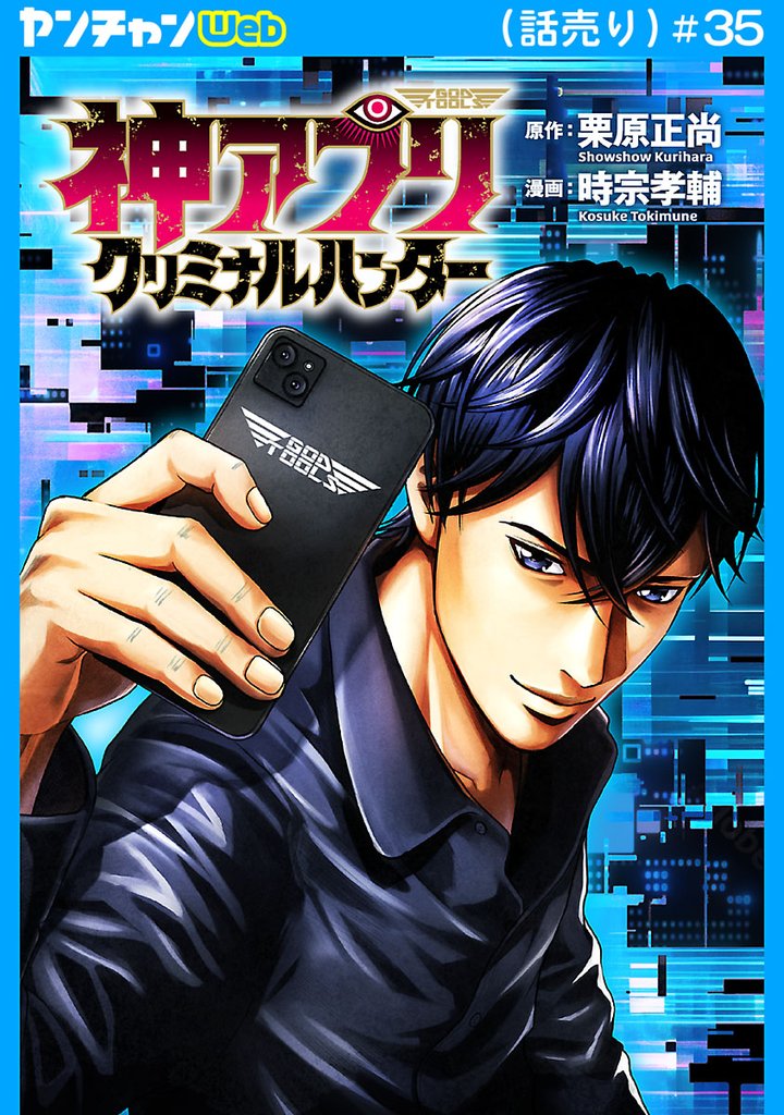 神アプリ クリミナルハンター(話売り) 35 冊セット 最新刊まで