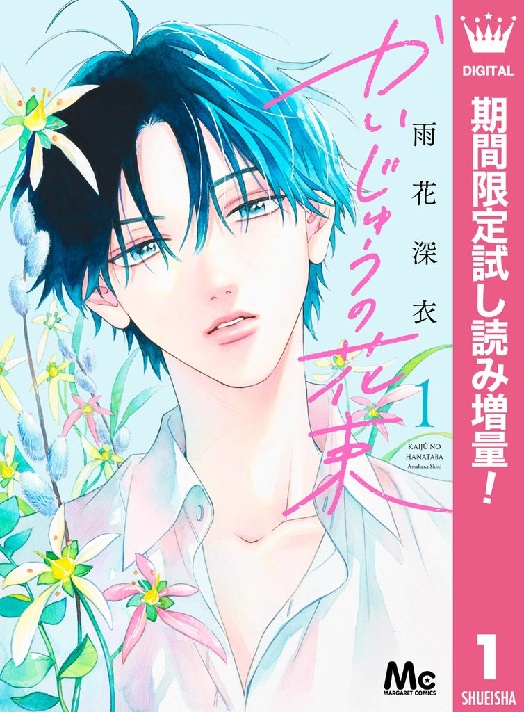 かいじゅうの花束【期間限定試し読み増量】 1