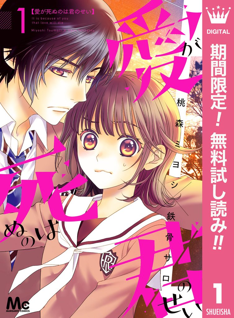 愛が死ぬのは君のせい【期間限定無料】 1