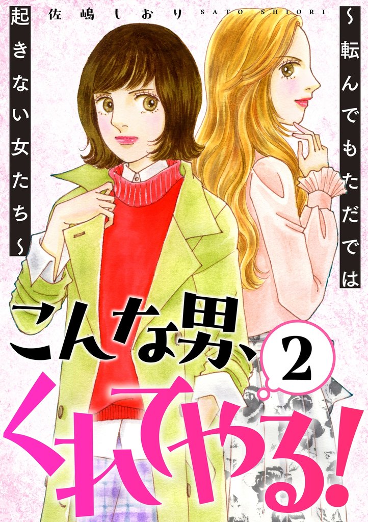 こんな男、くれてやる！～転んでもただでは起きない女たち～ 2 冊セット 全巻