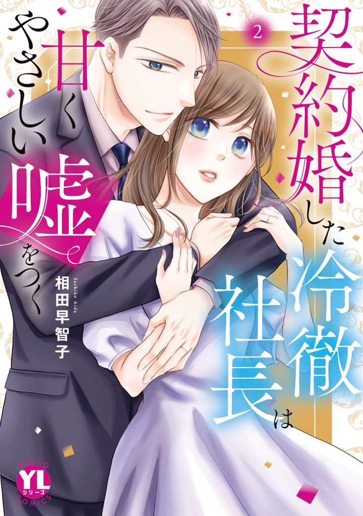 契約婚した冷徹社長は甘くやさしい嘘をつく【単行本版】 2 冊セット 最新刊まで