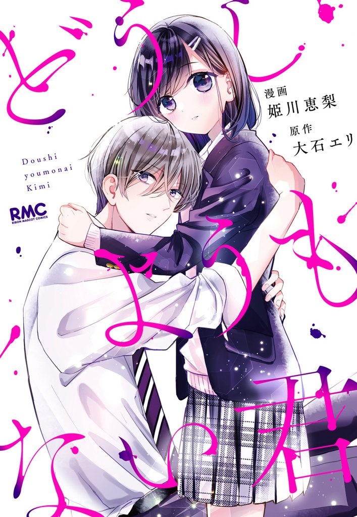 どうしようもない君【期間限定試し読み増量】