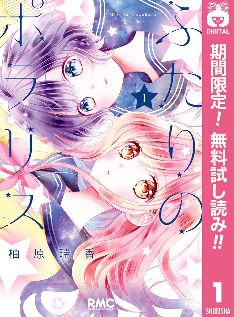ふたりのポラリス【期間限定無料】 1