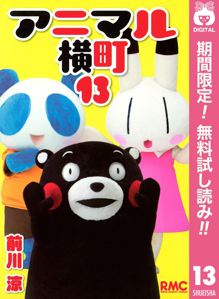 アニマル横町【期間限定無料】 13