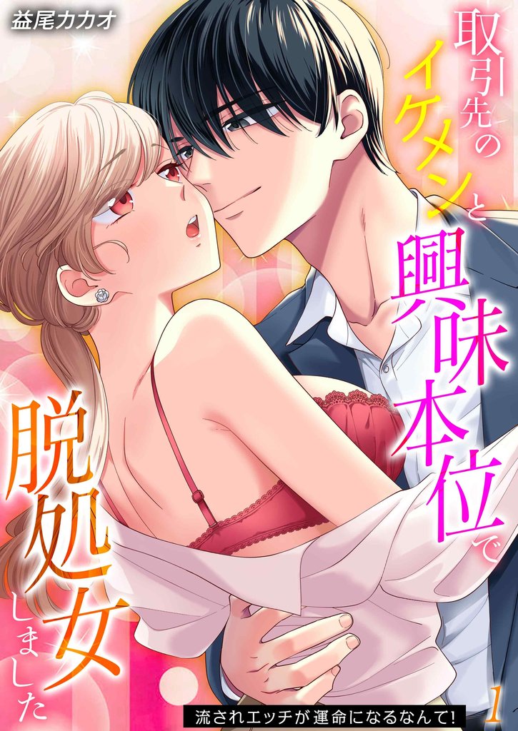 取引先のイケメンと興味本位で脱処女しました-流されエッチが運命になるなんて!-(1)