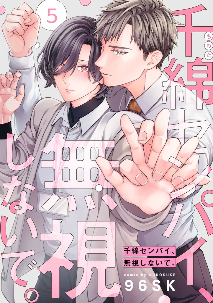 千綿センパイ、無視しないで。【単話版】５