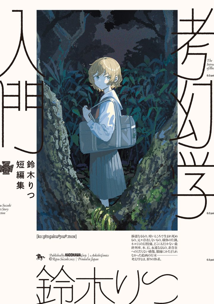 鈴木りつ短編集　考幻学入門