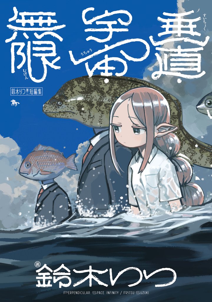 鈴木りつ第二短編集　垂直・宇宙・無限