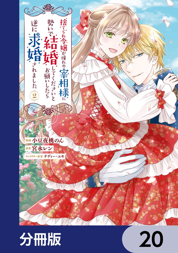 捨てられ令嬢が憧れの宰相様に勢いで結婚してくださいとお願いしたら逆に求婚されました【分冊版】　20